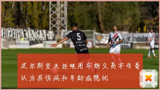 皮尔斯坚决拒绝用布朗交易字母哥认为其伤病和年龄成隐忧