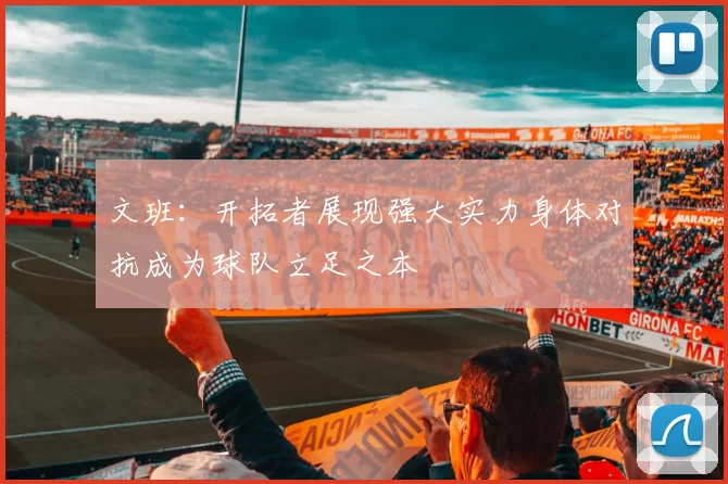 文班：开拓者展现强大实力身体对抗成为球队立足之本