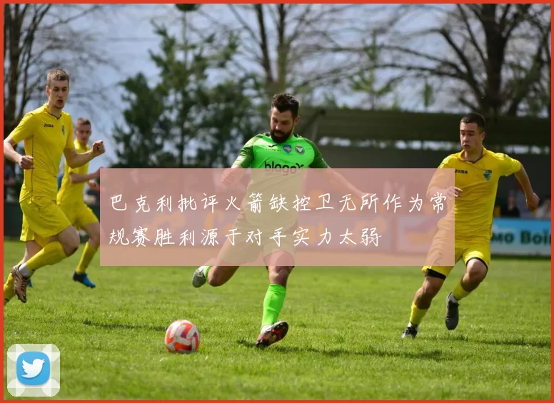 巴克利批评火箭缺控卫无所作为常规赛胜利源于对手实力太弱